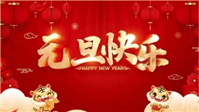 禾聚精密|元旦祝福 禾聚精密|元旦祝福