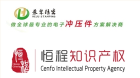 恒程知產推薦禾聚精密電子沖壓件解決方案