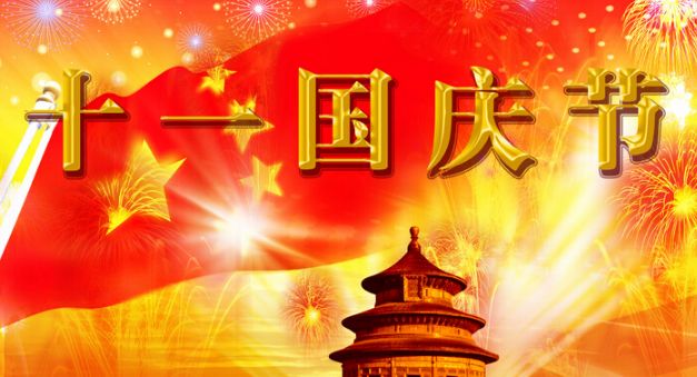 禾聚精密/國慶節 禾聚精密/國慶節