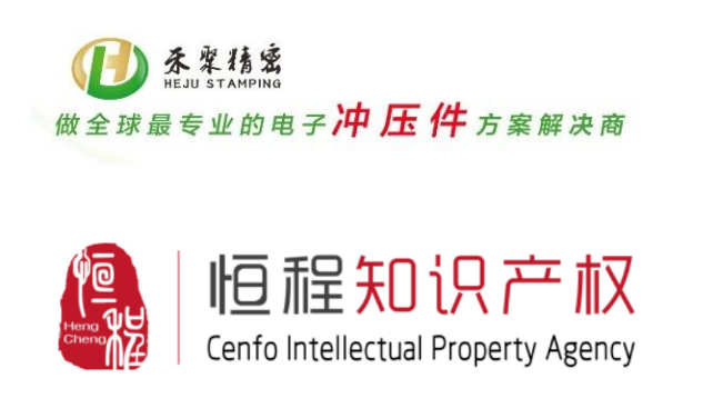 恒程知產推薦禾聚精密電子沖壓件解決方案