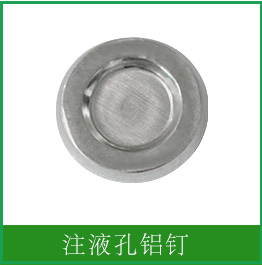 注液孔密封釘